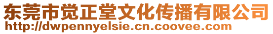 東莞市覺正堂文化傳播有限公司