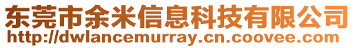 東莞市余米信息科技有限公司