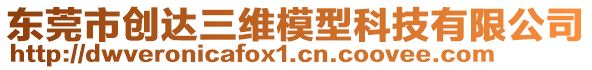 東莞市創(chuàng)達(dá)三維模型科技有限公司