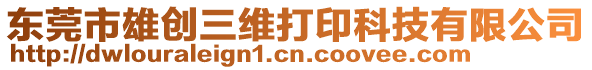 東莞市雄創(chuàng)三維打印科技有限公司