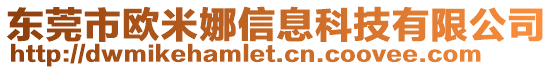 東莞市歐米娜信息科技有限公司