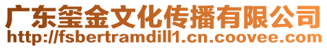 廣東璽金文化傳播有限公司