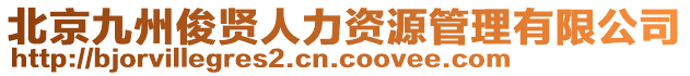 北京九州俊賢人力資源管理有限公司