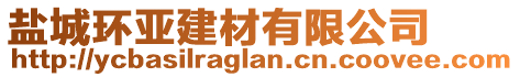 鹽城環(huán)亞建材有限公司