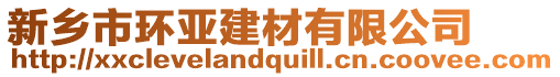 新鄉(xiāng)市環(huán)亞建材有限公司