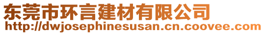 東莞市環(huán)言建材有限公司