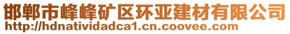 邯郸市峰峰矿区环亚建材有限公司