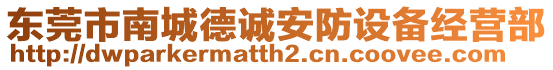 東莞市南城德誠安防設(shè)備經(jīng)營部