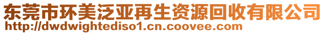 東莞市環(huán)美泛亞再生資源回收有限公司