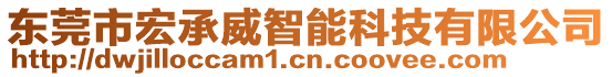 東莞市宏承威智能科技有限公司