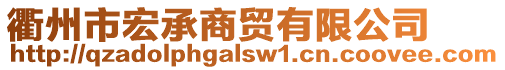 衢州市宏承商貿(mào)有限公司