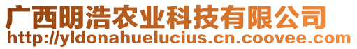 廣西明浩農(nóng)業(yè)科技有限公司