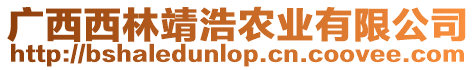 廣西西林靖浩農(nóng)業(yè)有限公司