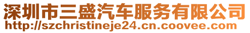 深圳市三盛汽車服務(wù)有限公司