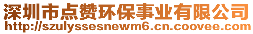 深圳市點(diǎn)贊環(huán)保事業(yè)有限公司