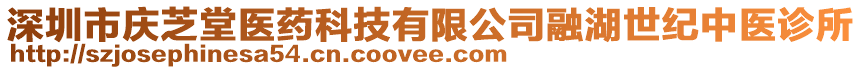 深圳市慶芝堂醫(yī)藥科技有限公司融湖世紀(jì)中醫(yī)診所