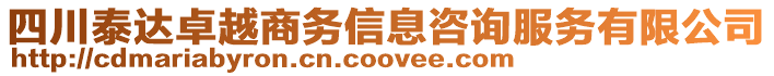 四川泰達(dá)卓越商務(wù)信息咨詢服務(wù)有限公司