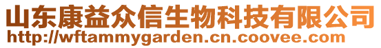 山東康益眾信生物科技有限公司