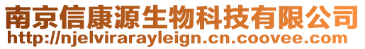 南京信康源生物科技有限公司