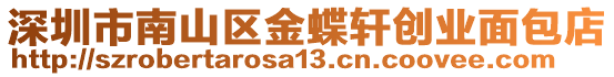 深圳市南山區(qū)金蝶軒創(chuàng)業(yè)面包店