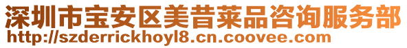 深圳市寶安區(qū)美昔萊品咨詢服務(wù)部