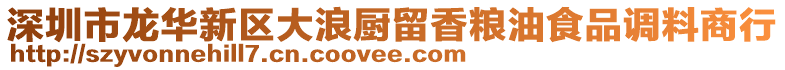 深圳市龍華新區(qū)大浪廚留香糧油食品調(diào)料商行