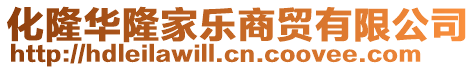 化隆華隆家樂商貿(mào)有限公司