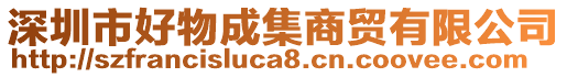 深圳市好物成集商贸有限公司