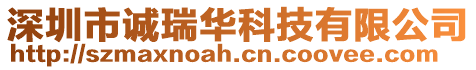 深圳市誠瑞華科技有限公司