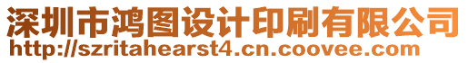 深圳市鴻圖設(shè)計印刷有限公司