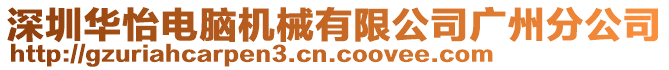 深圳華怡電腦機(jī)械有限公司廣州分公司