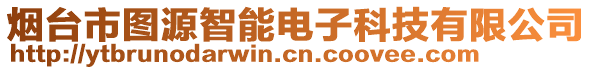 煙臺(tái)市圖源智能電子科技有限公司