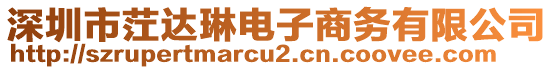 深圳市茳達(dá)琳電子商務(wù)有限公司