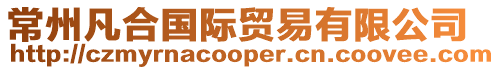 常州凡合國際貿易有限公司
