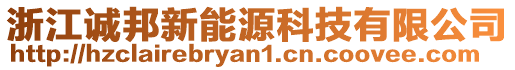 浙江誠邦新能源科技有限公司