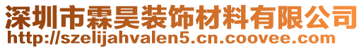 深圳市霖昊裝飾材料有限公司