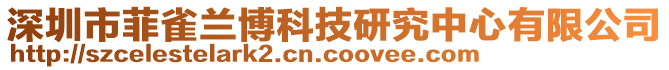 深圳市菲雀蘭博科技研究中心有限公司