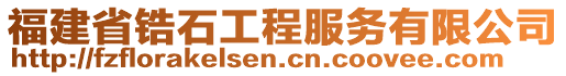 福建省鋯石工程服務(wù)有限公司