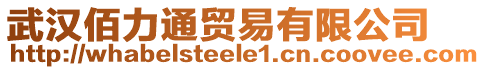 武漢佰力通貿(mào)易有限公司