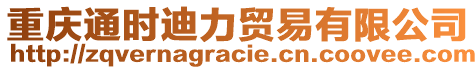 重慶通時迪力貿(mào)易有限公司