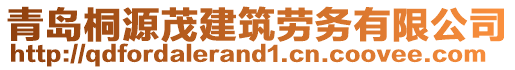 青島桐源茂建筑勞務(wù)有限公司