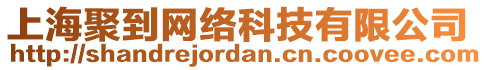 上海聚到網(wǎng)絡科技有限公司