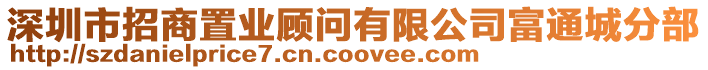 深圳市招商置業(yè)顧問(wèn)有限公司富通城分部