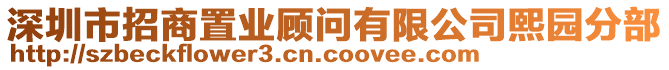 深圳市招商置業(yè)顧問(wèn)有限公司熙園分部