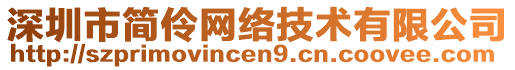 深圳市簡伶網(wǎng)絡(luò)技術(shù)有限公司