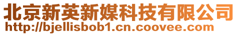 北京新英新媒科技有限公司