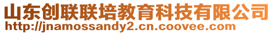 山东创联联培教育科技有限公司