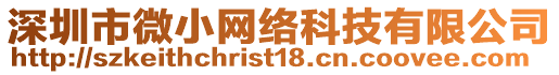 深圳市微小網(wǎng)絡(luò)科技有限公司