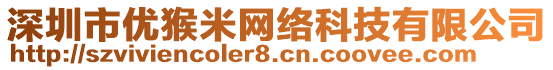 深圳市優(yōu)猴米網(wǎng)絡(luò)科技有限公司