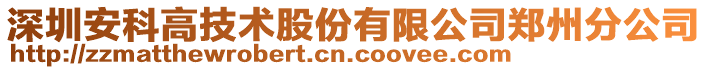 深圳安科高技術(shù)股份有限公司鄭州分公司